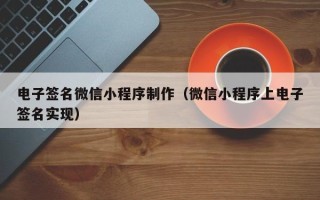 广水电子签名微信小程序制作（微信小程序上电子签名实现）