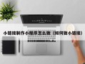 广水小链接制作小程序怎么做（如何做小链接）