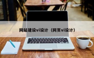 广水网站建设vi设计（网页vi设计）