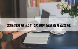 广水无锡网站建设17（无锡网站建设专业定制）
