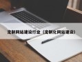广水定制网站建设行业（定制化网站建设）