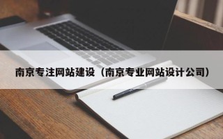 广水南京专注网站建设（南京专业网站设计公司）