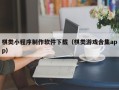 广水棋类小程序制作软件下载（棋类游戏合集app）