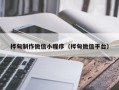 广水桦甸制作微信小程序（桦甸微信平台）