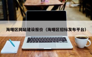 广水海曙区网站建设报价（海曙区招标发布平台）