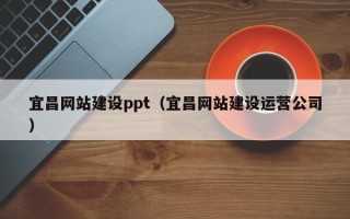 广水宜昌网站建设ppt（宜昌网站建设运营公司）