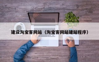 广水建设淘宝客网站（淘宝客网站建站程序）