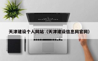 广水天津建设个人网站（天津建设信息网官网）