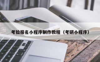 广水考验报名小程序制作教程（考研小程序）