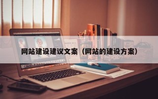 广水网站建设建议文案（网站的建设方案）