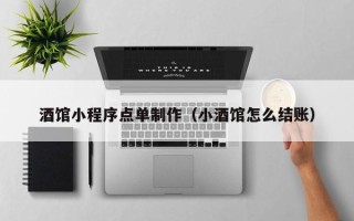 广水酒馆小程序点单制作（小酒馆怎么结账）