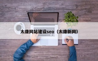 广水太康网站建设seo（太康新网）