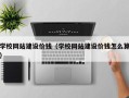 广水学校网站建设价钱（学校网站建设价钱怎么算）