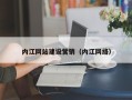 广水内江网站建设营销（内江网络）