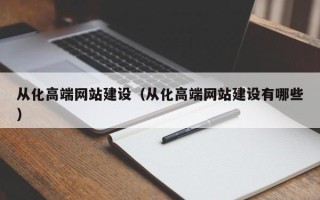 广水从化高端网站建设（从化高端网站建设有哪些）
