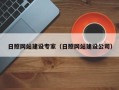广水日照网站建设专家（日照网站建设公司）