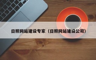 广水日照网站建设专家（日照网站建设公司）