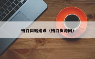 广水档口网站建设（档口货源网）