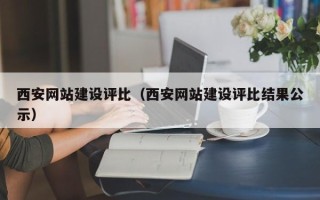 广水西安网站建设评比（西安网站建设评比结果公示）